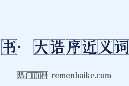 书·大诰序近义词是什么意思的图片